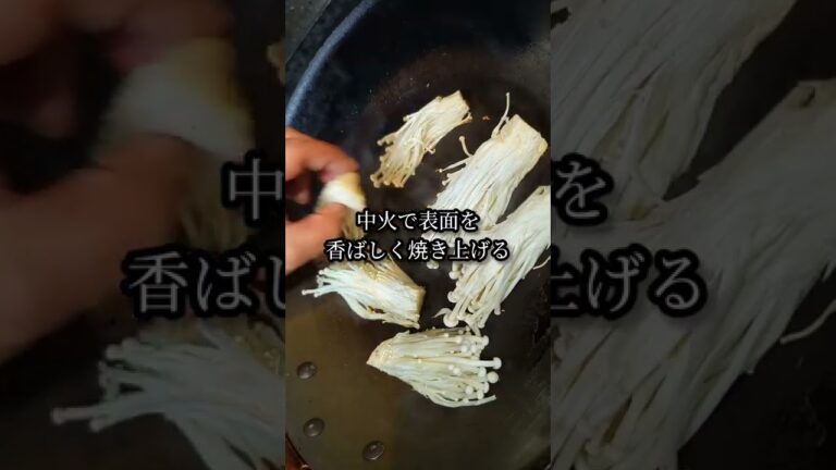 やみつきえのき茸のピリ辛焼きの作り方