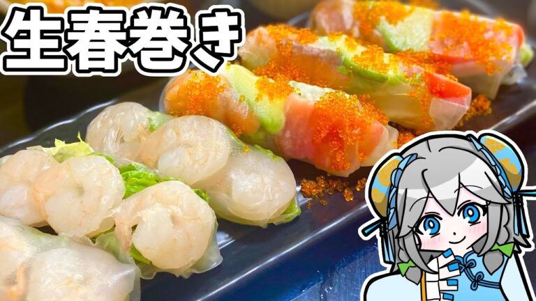 手作りチリソースの生春巻き【ゆっくり料理】