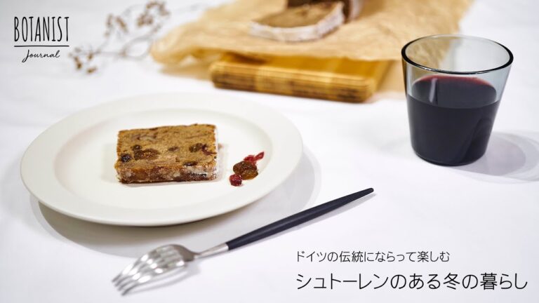 【BOTANIST JOURNAL】クリスマスムードを高める、シュトーレン風パウンドケーキ【BOTANIST】