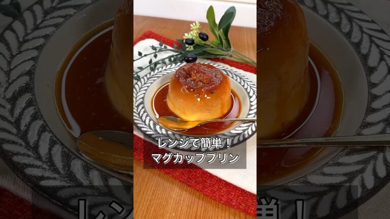 【レンジで簡単！マグカッププリン】