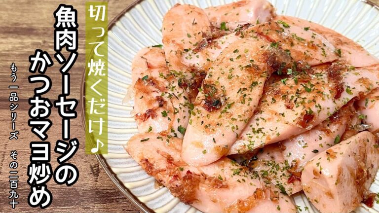 【簡単料理】節約食材を使って簡単に♪魚肉ソーセージのかつおマヨ炒め/作り方/レシピ/手抜き/お弁当【主婦の独り言】