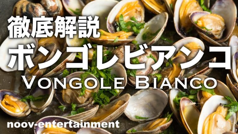 #33 [徹底解説]ボンゴレビアンコの作り方
