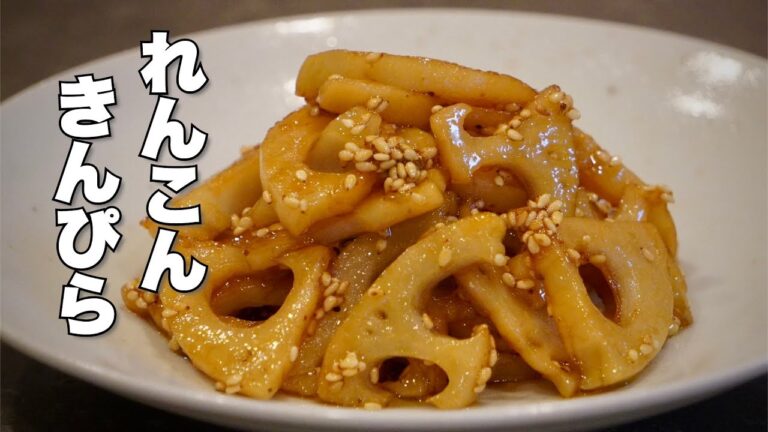 れんこんきんぴらの作り方 シャキシャキ、ツヤツヤで甘辛に作るコツ