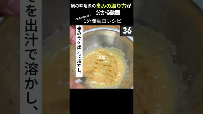 ＼作り置き&冷凍レシピ／『鯖の味噌煮の作り方』 #料理初心者 #作り置きレシピ #冷凍保存