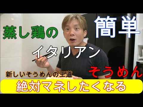 【蒸し鶏のイタリアンそうめん】簡単なのにうますぎる！これはマネした方がいいｗ