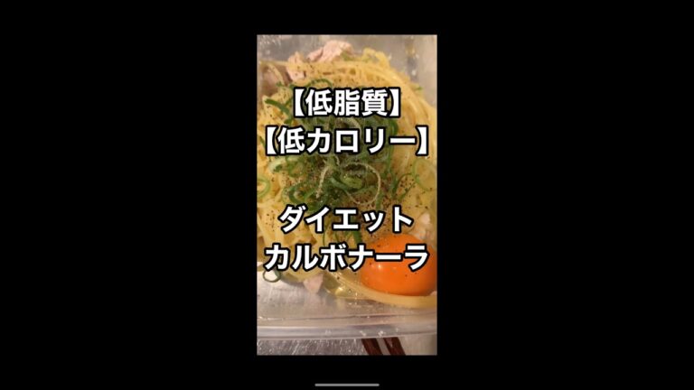 【超簡単！】これだけで5kg痩せた神カルボナーラ【ダイエット】