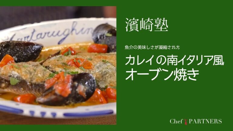 魚介の旨味が凝縮されたひと皿〈カレイの南イタリア風オーブン焼き〉「ラ・タルタルギーナ」濱崎泰輔 料理塾＿7【もっと美味しい健康へ／シェフパートナーズ】