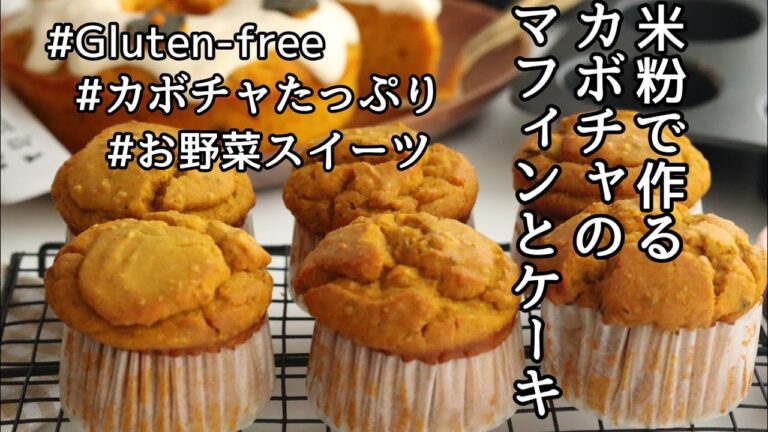 カボチャのマフィンとカボチャのケーキの作り方、グルテンフリーレシピ、米粉レシピ