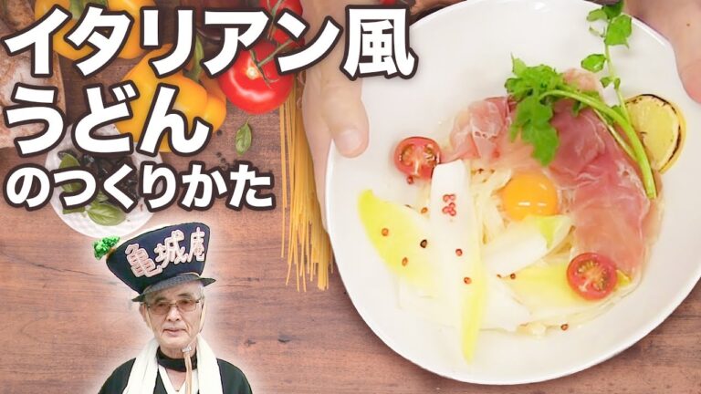 世界を旅する讃岐うどんレシピをご紹介します！【イタリア風うどん】