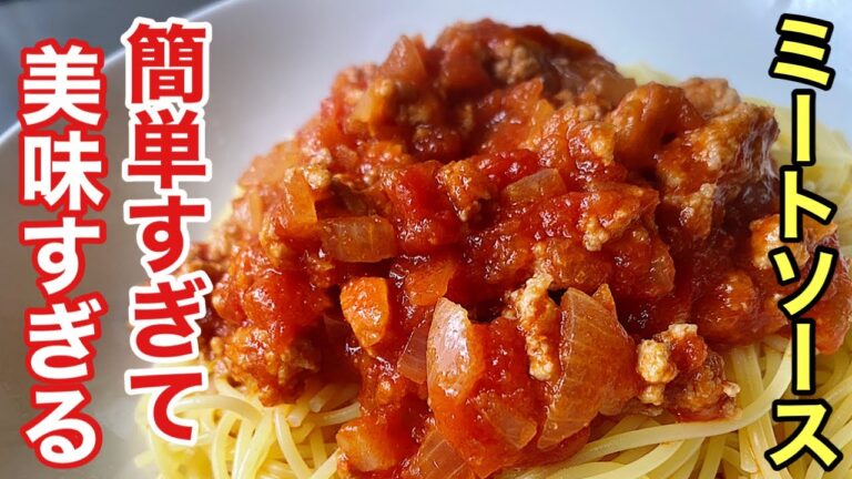 家族全員を虜にする簡単すぎるミートソースパスタの作り方