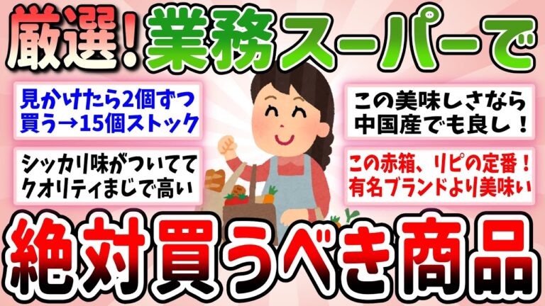 【有益】知らなきゃ損！業務スーパーで絶対買うべき商品、みんなのおすすめの商品教えて～【ガルちゃんGirlschannelまとめ】