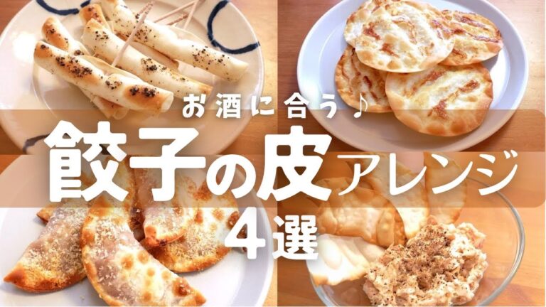 ＼瞬殺／餃子の皮アレンジ4選！