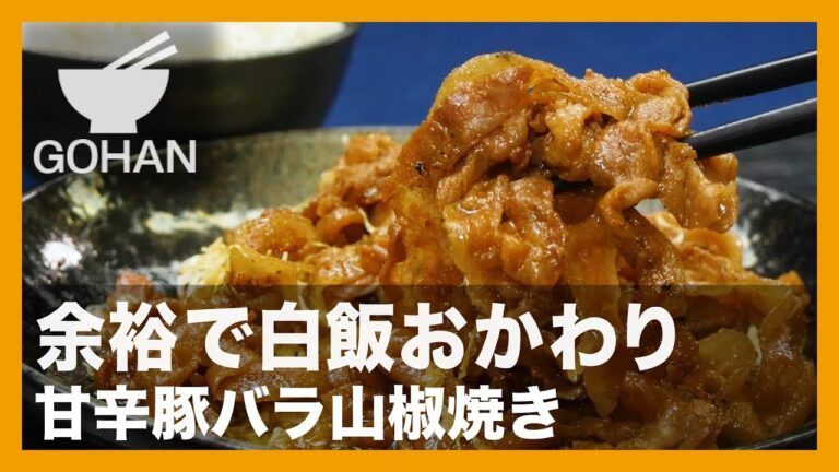 【簡単レシピ】余裕で白飯おかわり『豚バラ甘辛山椒焼き』の作り方 【男飯】 【男飯】
