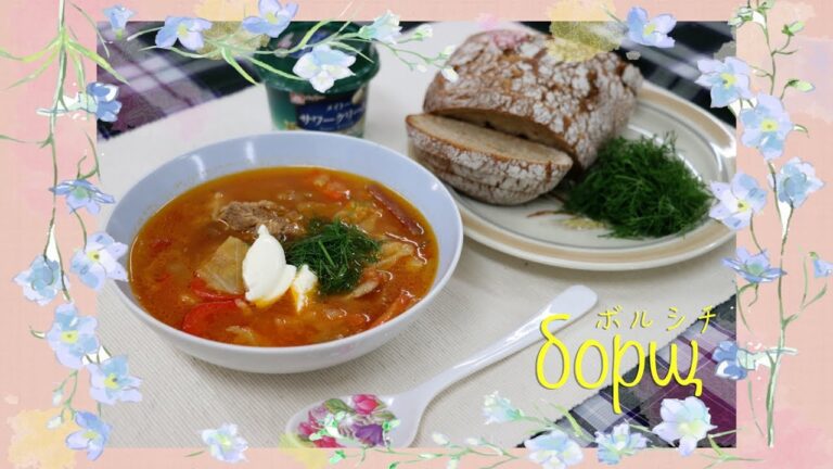 世界の家庭料理_ロシア：ボルシチ