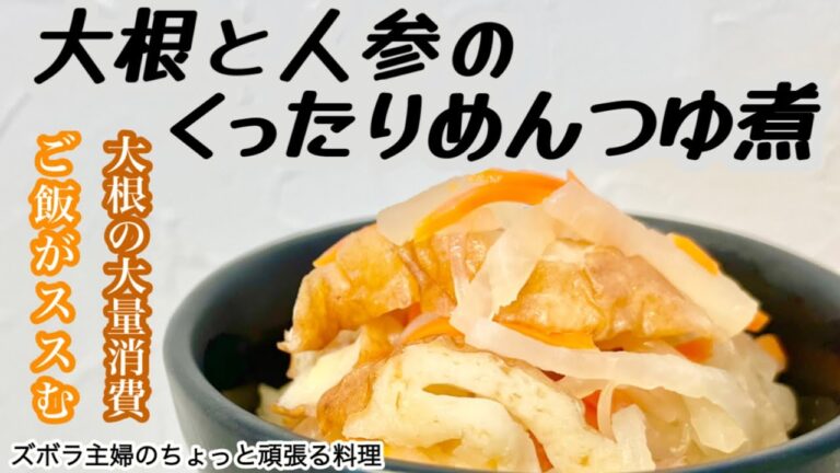 #本編 【大根と人参のくったりめんつゆ煮】その他概要欄に材料の記載あり／わたしが大好きなもの　#大根#人参#煮物#大根の大量消費#ちくわ#くったり煮#副菜#めんつゆ#初心者