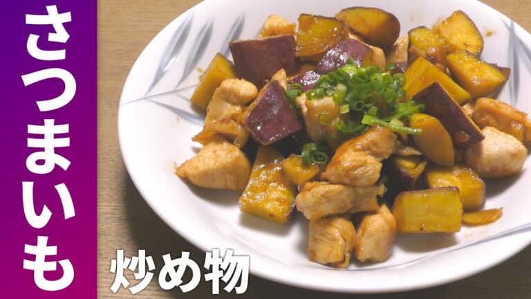 【さつまいも レシピ】さつまいもで簡単メインおかず！鶏肉とさつまいもの炒め物の作り方【目分量】