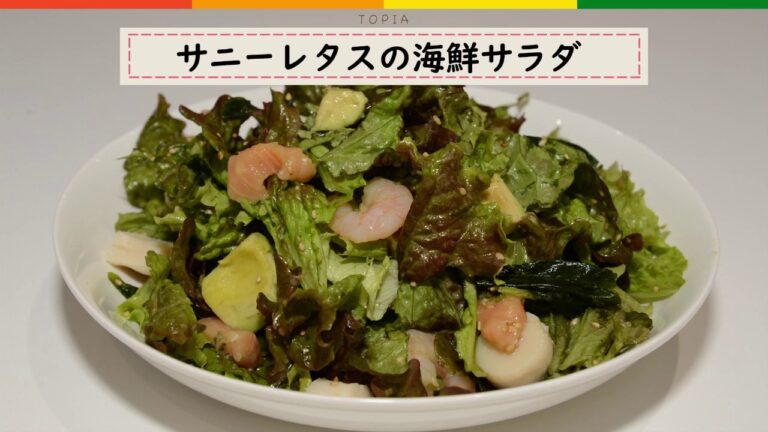 【ちょい足し一品】サニーレタスの海鮮サラダ