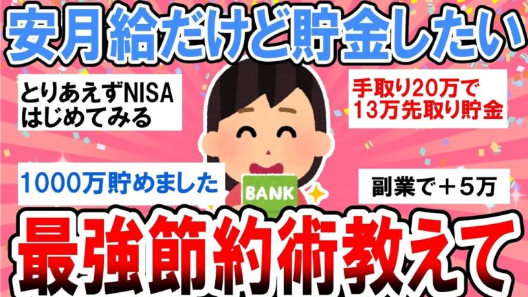 【有益】手取り20万以下だけど貯金したい！最強のおすすめ節約術教えて！【ガルちゃん】