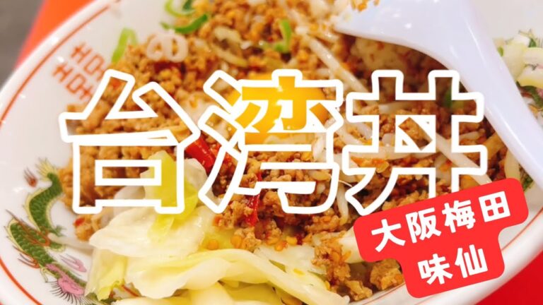 台湾丼を食べるin大阪・味仙