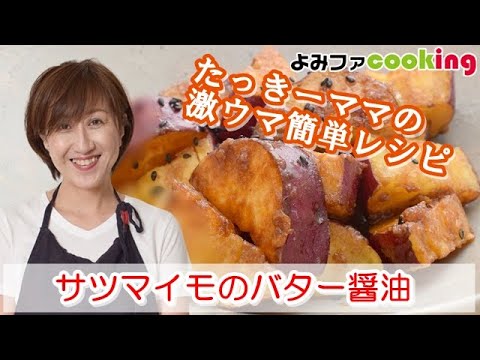 「たっきーママ」の簡単レシピ『サツマイモのバター醤油』