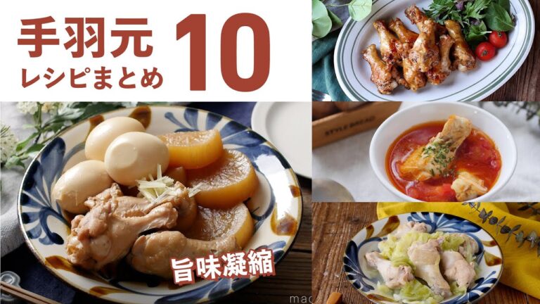 【手羽元レシピ10選】安くて美味しい！使い道いろいろ♪｜macaroni（マカロニ）