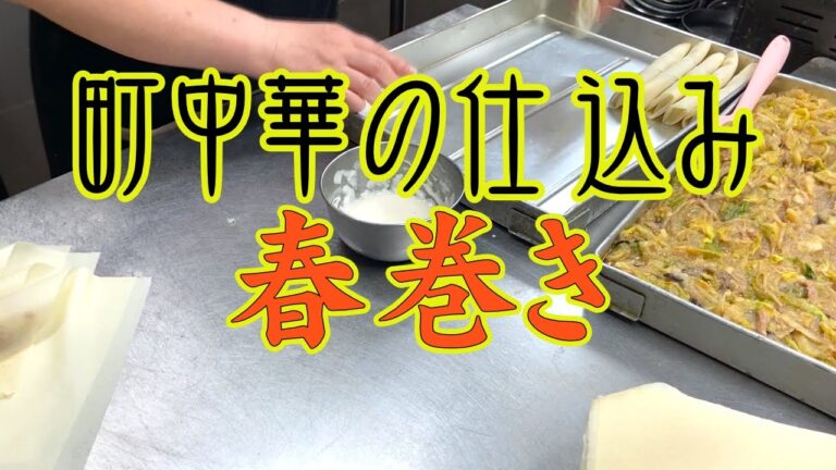 【春巻き】春野菜がたっぷり入った春巻きSpring roll with plenty of spring vegetables 町中華の仕込みvol.10