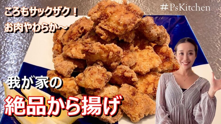 【＃PsKitchen】我が家の絶品から揚げ！衣サックザク♪お肉がしっとり柔らかジューシー♥