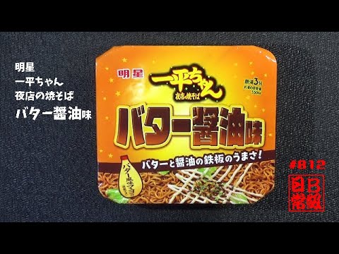 #812　明星　一平ちゃん夜店の焼そば　バター醤油味