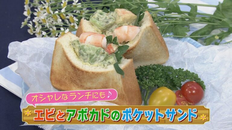 【KTN】エビとアボカドのポケットサンド【マルっと！お役立ち よかよーごはん】