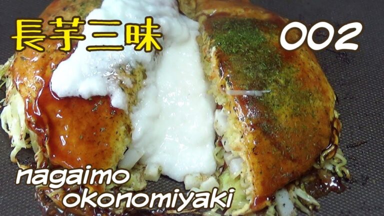 長芋三昧お好み焼きの作り方「３つのアレンジ長芋をいれます」【広島】