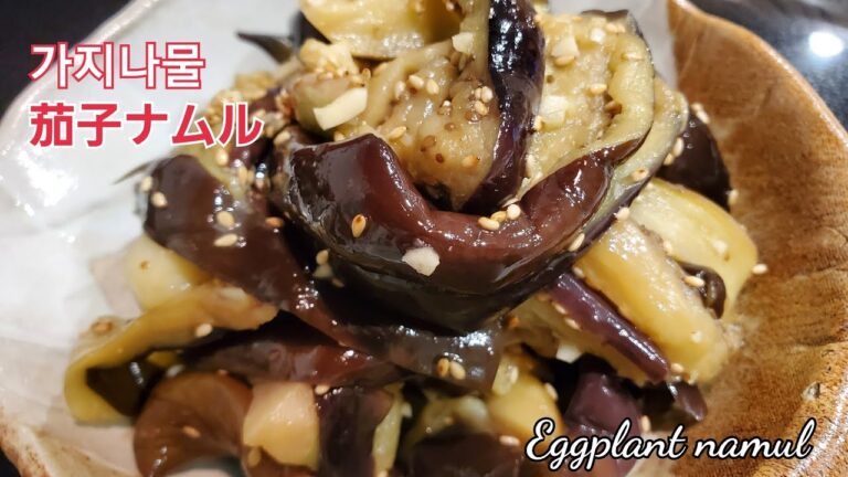 茄子ナムル,가지 나물,Eggplant namul