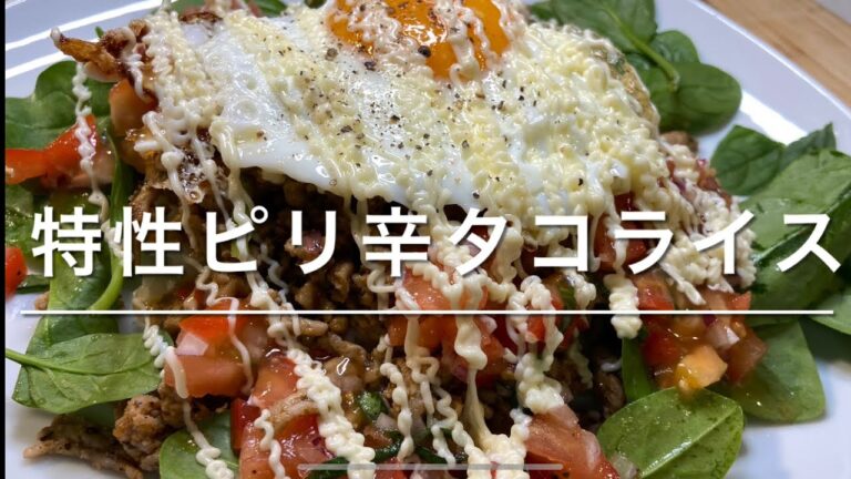 知らないきゃ損だよ❗️【プロのシェフ自慢の特性ピリ辛タコライス】みんな大好きなタコライス。とっても簡単料理。