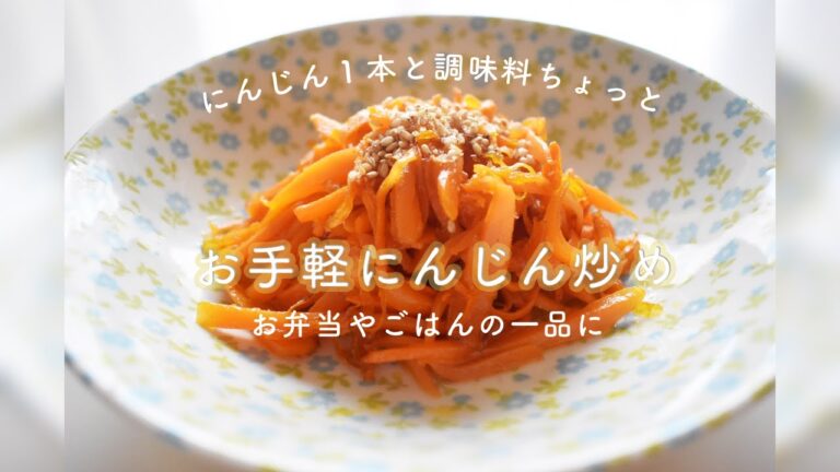 にんじん1本 簡単一品｜お弁当にもぴったりなにんじん炒め