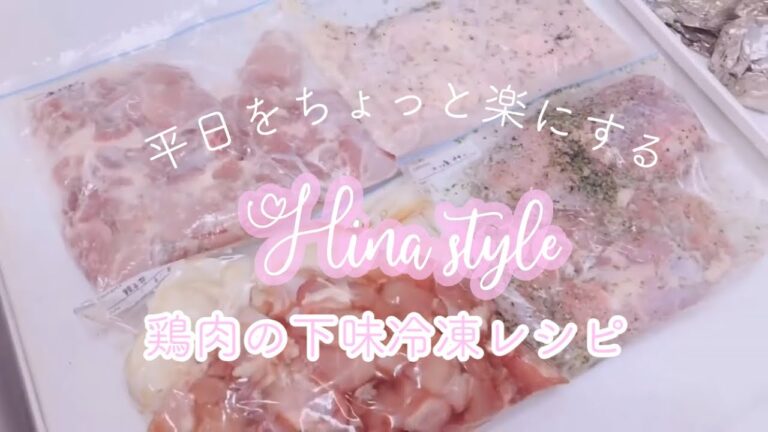 【下味冷凍#1】鶏肉を使って下味冷凍4種類作っていくよ！【時短家事/時短レシピ】