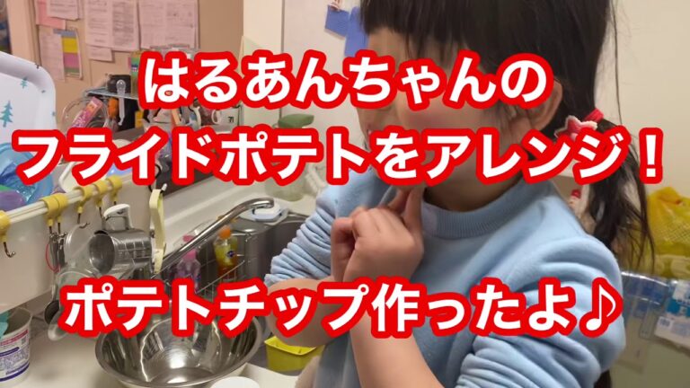 【ポテトチップ】はるあんちゃんのフライドポテトをアレンジして作ったよ！