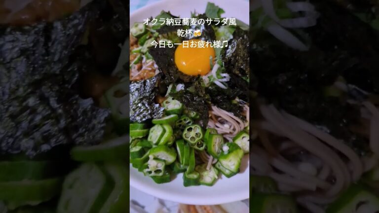 オクラ納豆蕎麦で乾杯♫🍻
