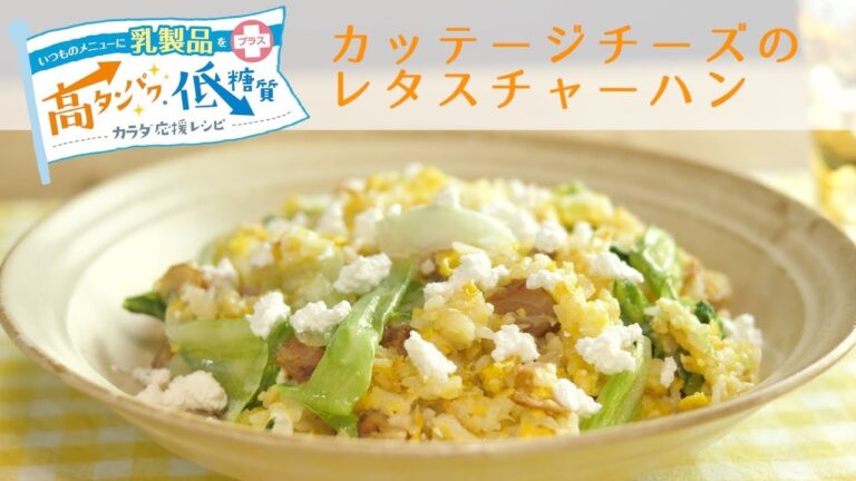 【高タンパク低糖質】カッテージチーズのレタスチャーハン