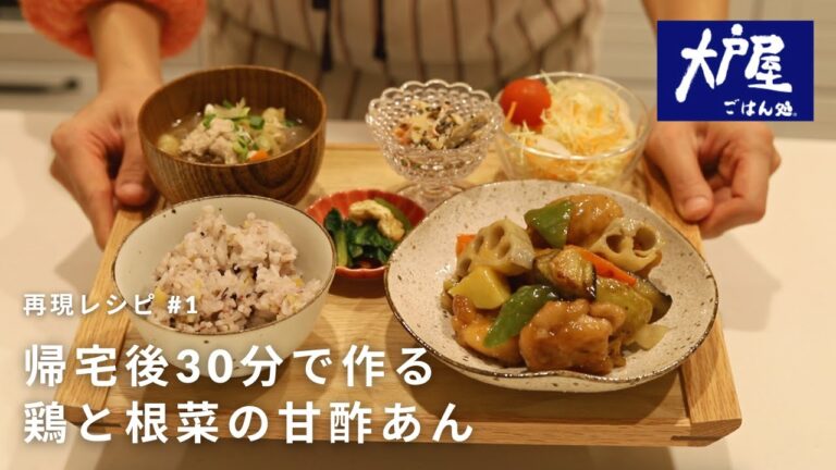 共働き夫婦の帰宅後30分で作る夜ごはん🌙 | 鶏と野菜の黒酢あん #大戸屋シリーズ1