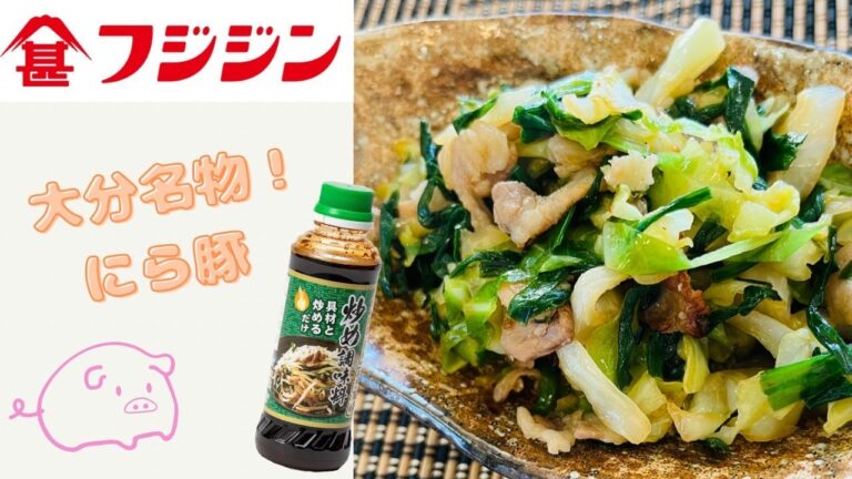 簡単、美味しい、失敗なし！大分名物！にら豚！