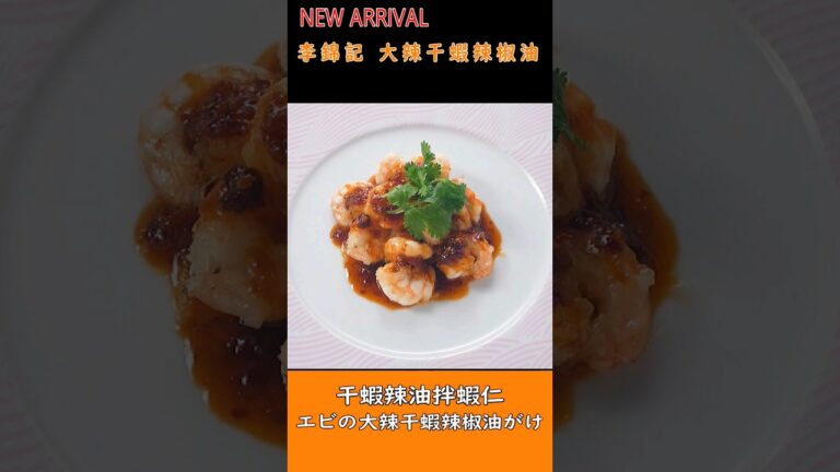 エビの大辣干蝦辣椒油がけ　”李錦記 大辣干蝦辣椒油使用”　#shorts #李錦記 #エビ料理 #中華料理 #調理動画