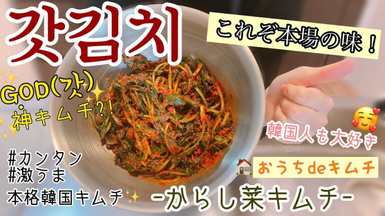 絶品からし菜キムチレシピ✨갓김치 만들기