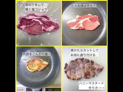 神乾市場店お料理レシピ④　店長みよしのみよ厨房から！「ポークソテーハニーマスタードソース」(Sauteed Pork with Honey Mustard Sauce)　＃神乾　＃お料理レシピ