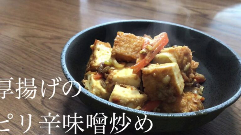 ご飯のお供に。厚揚げのピリ辛味噌炒め