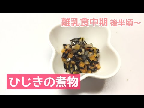 【離乳食中期後半頃～】簡単なひじきの煮物の作り方、冷凍保存もOK