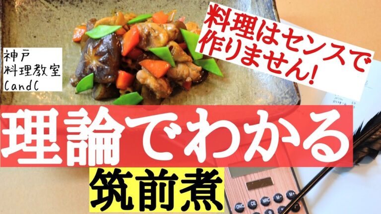 【料理はセンスで作らない！？】 簡単な理論でわかる　筑前煮作り方。 ちょっとふざけた料理の先生が解説