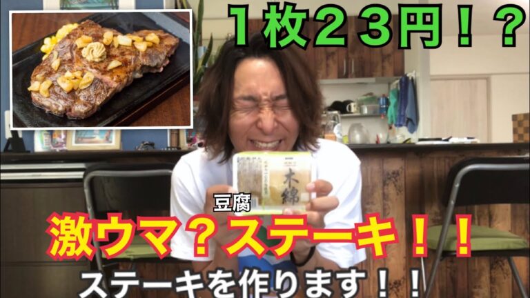 激ウマ！１枚23円豆腐ステーキ！？