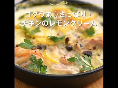 コクうま☆さっぱり　チキンのレモンクリーム