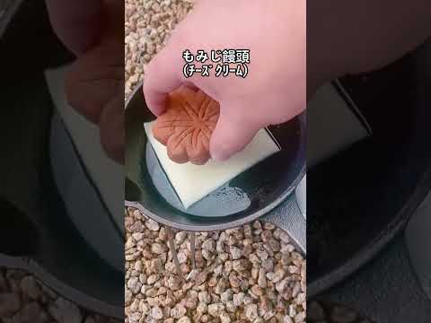 【キャンプ飯】もみじ饅頭にチーズをぶっかけアレンジ！ #shorts