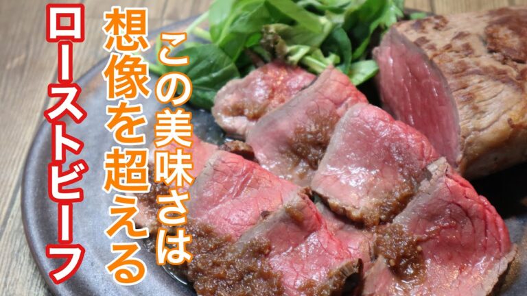 ［炊飯器レシピの最高峰］ 絶対に失敗しないローストビーフの作り方と究極のオニオンソース