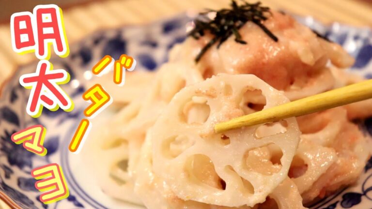 ビックリするほどシャキシャキ！「れんこんの明太バターマヨ和え」〖簡単レシピ・おつまみ・れんこんレシピ〗